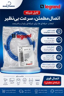 پچ کورد لگراند ایرانی Cat6 UTP دو متری 051773